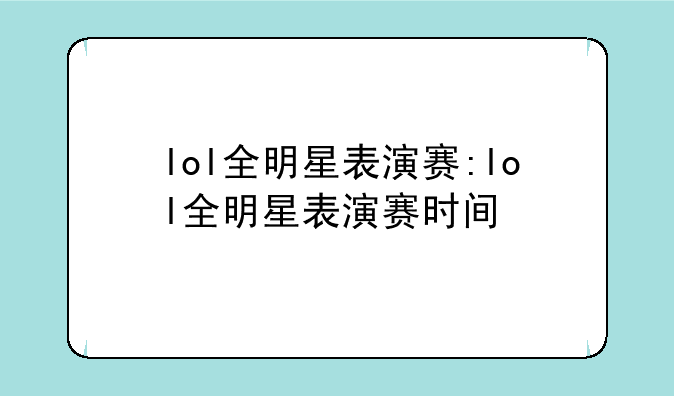 lol全明星表演赛:lol全明星表演赛时间