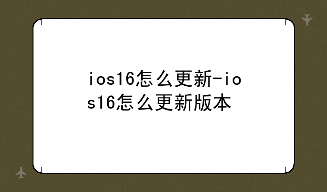 ios16怎么更新-ios16怎么更新版本